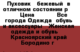 Пуховик , бежевый, в отличном состоянии р 48-50 › Цена ­ 8 000 - Все города Одежда, обувь и аксессуары » Женская одежда и обувь   . Красноярский край,Бородино г.